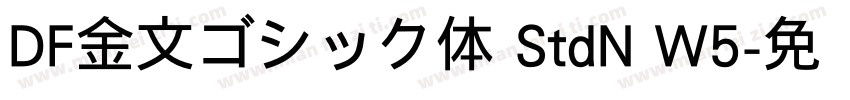 DF金文ゴシック体 StdN W5字体转换